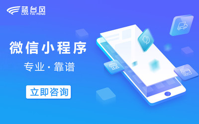 小程序定制開發圖片_高清圖_細節圖